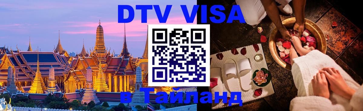 ДТВ VISA Тайланд для фрилансеров 