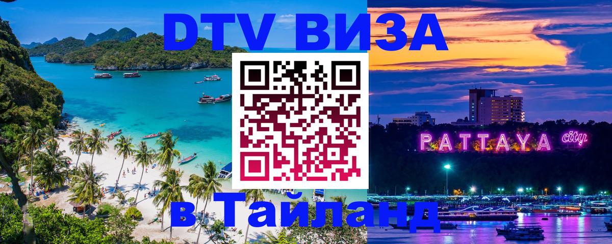 Visa в Таиланд Томск 